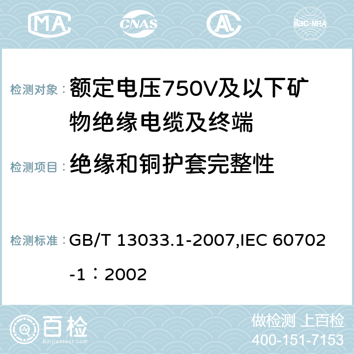 绝缘和铜护套完整性 GB/T 13033.1-2007 额定电压750V及以下矿物绝缘电缆及终端 第1部分:电缆