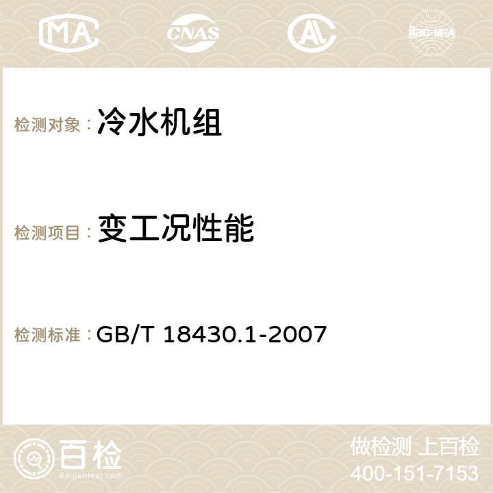 变工况性能 蒸气压缩循环冷水（热泵）机组 第1部分：工业或商业用及类似用途的冷水（热泵）机组 GB/T 18430.1-2007 5.6.4