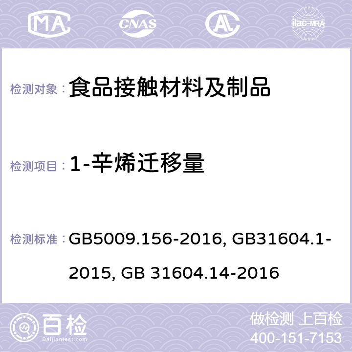 1-辛烯迁移量 GB 5009.156-2016 食品安全国家标准 食品接触材料及制品迁移试验预处理方法通则