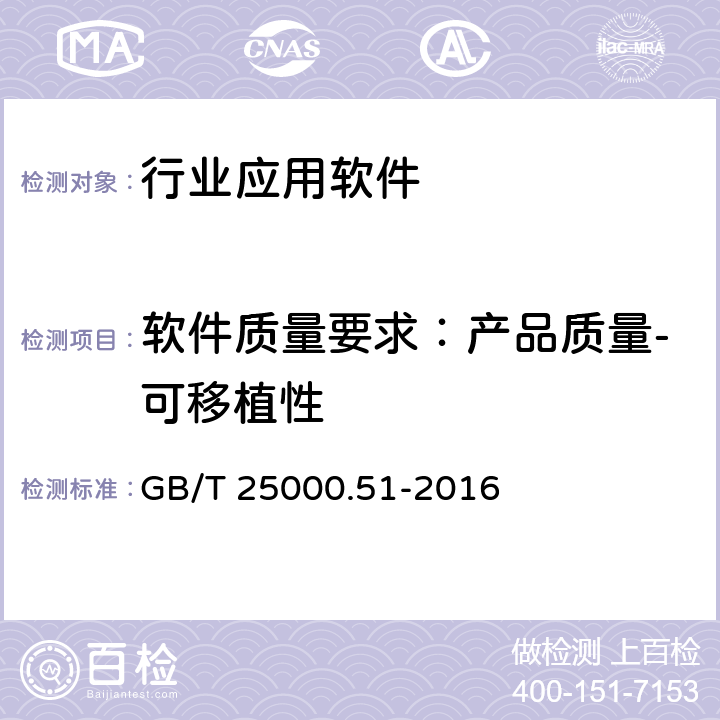 软件质量要求：产品质量-可移植性 系统与软件工程 系统与软件质量要求和评价（SQuaRE） 第51部分：就绪可用软件产品（RUSP）的质量要求和测试细则 GB/T 25000.51-2016 5.3.8