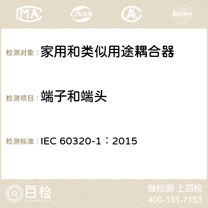 端子和端头 家用和类似用途器具耦合器 第一部分: 通用要求 IEC 60320-1：2015 条款 12