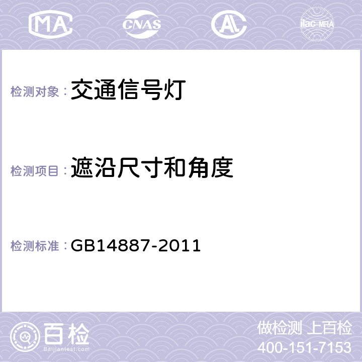 遮沿尺寸和角度 道路交通信号灯 GB14887-2011 5.1.3.2