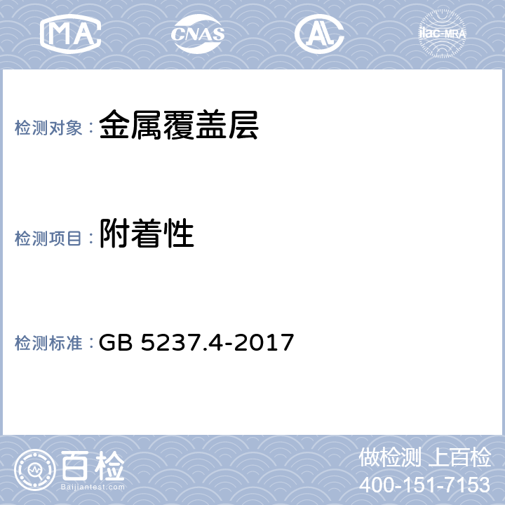 附着性 《铝合金建筑型材 第4部分：喷粉型材》 GB 5237.4-2017 5.4.5