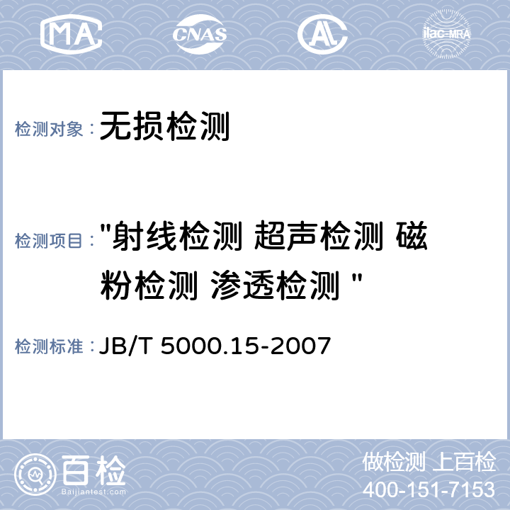 "射线检测 超声检测 磁粉检测 渗透检测 " 重型机械通用技术条件锻钢件无损探伤 JB/T 5000.15-2007