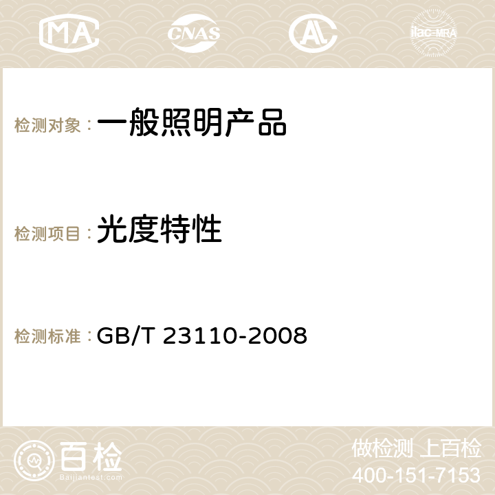 光度特性 《投光灯具光度测试》 GB/T 23110-2008