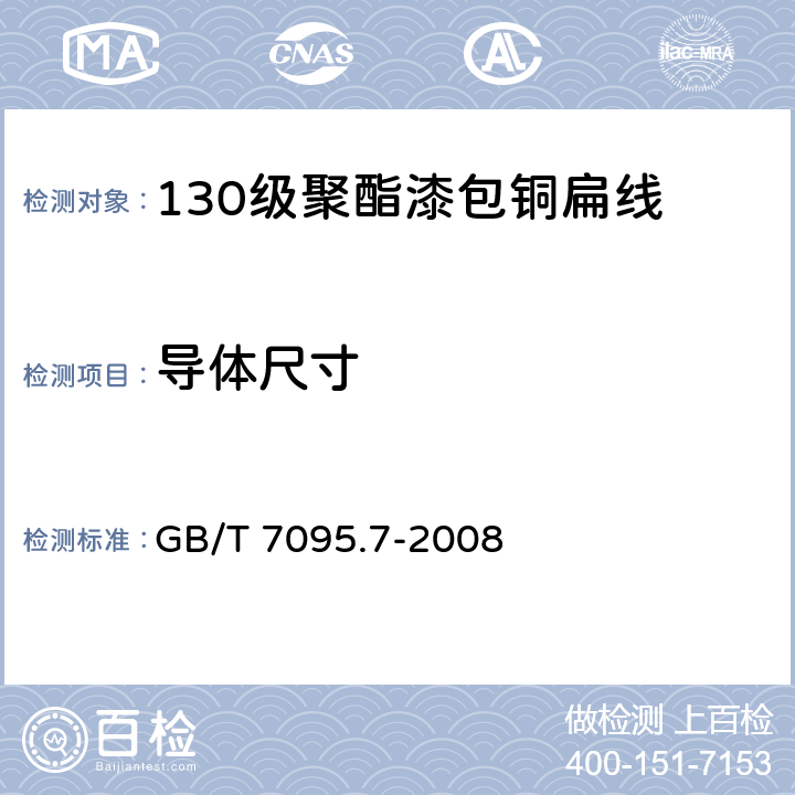 导体尺寸 漆包扁绕组线 第7部分：130级聚酯漆包铜扁线 GB/T 7095.7-2008 4