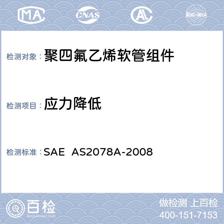 应力降低 聚四氟乙烯软管组件试验方法 SAE AS2078A-2008 4.1
