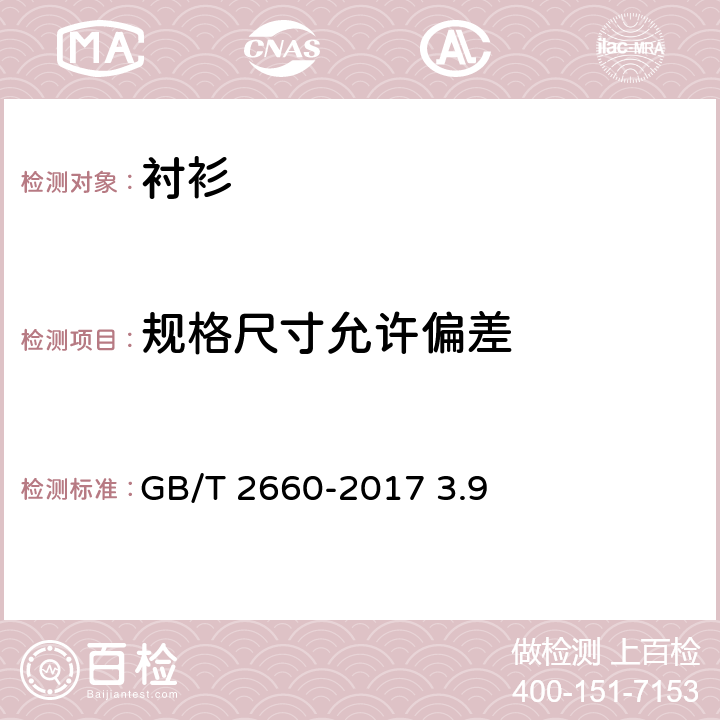 规格尺寸允许偏差 衬衫 GB/T 2660-2017 3.9