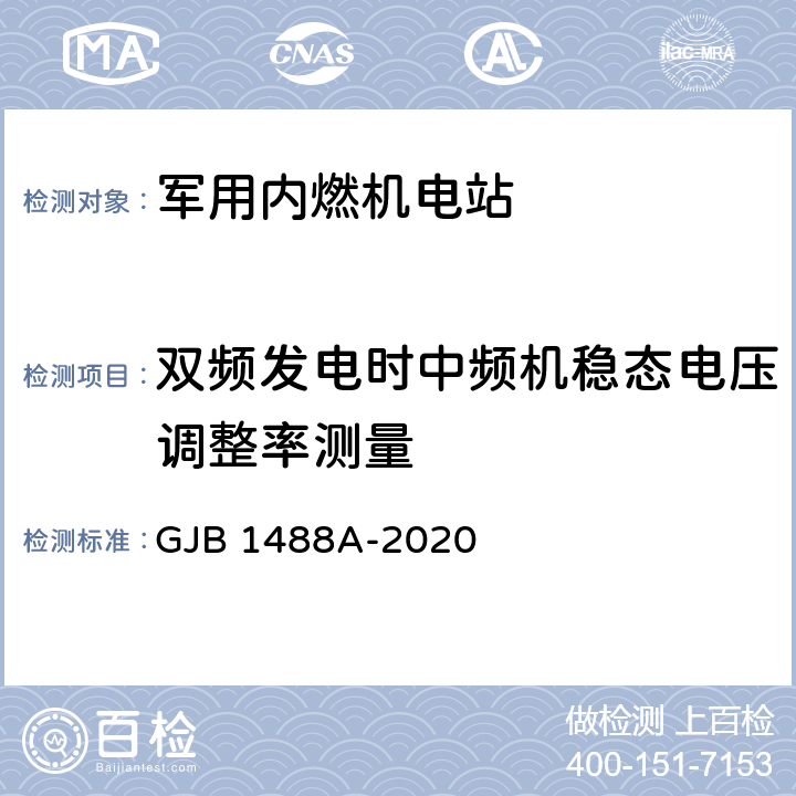 双频发电时中频机稳态电压调整率测量 军用内燃机电站通用试验方法 GJB 1488A-2020 方法405