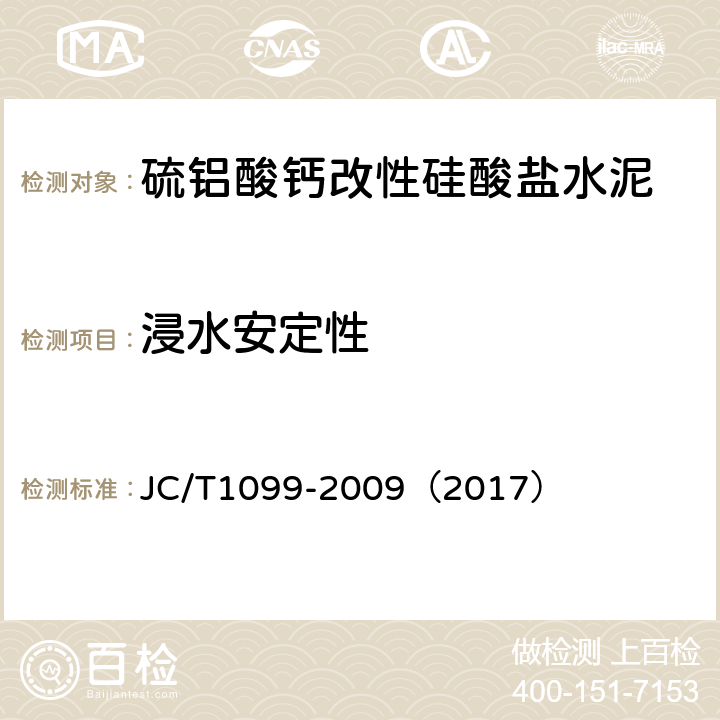 浸水安定性 《硫铝酸钙改性硅酸盐水泥》 JC/T1099-2009（2017） 7.7.2