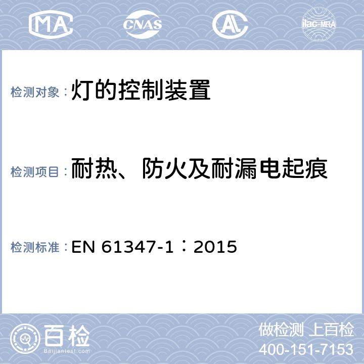 耐热、防火及耐漏电起痕 灯的控制装置 第1部分 一般要求和安全要求 EN 61347-1：2015