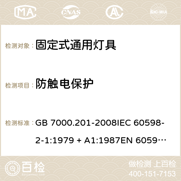 防触电保护 灯具 第2-1部分: 特殊要求 固定式通用灯具 GB 7000.201-2008
IEC 60598-2-1:1979 + A1:1987
EN 60598-2-1:1989 
AS/NZS 60598.2.1:2014+A1:2016 11