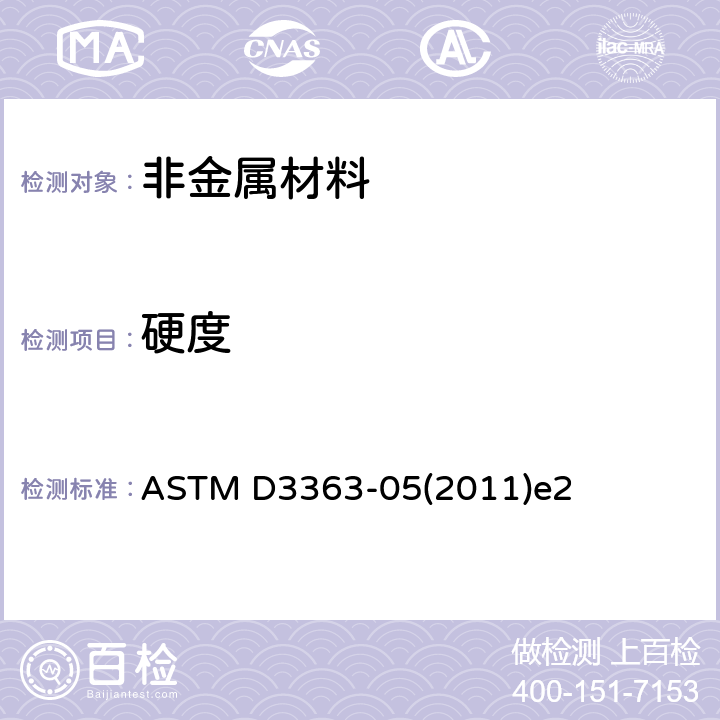 硬度 鉛筆法測定涂膜硬度 ASTM D3363-05(2011)e2 全部條款
