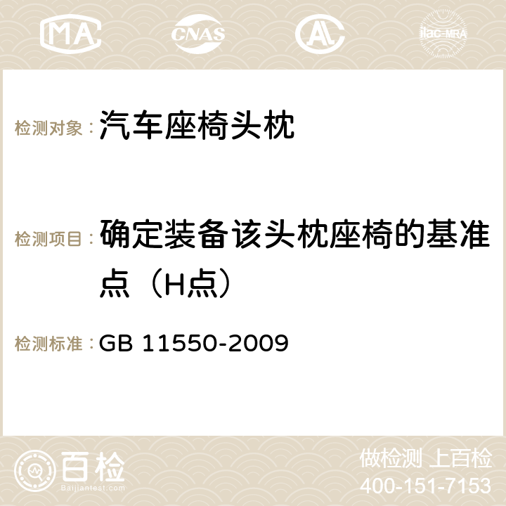 确定装备该头枕座椅的基准点（H点） 《汽车座椅头枕强度要求和试验方法》 GB 11550-2009 5.1