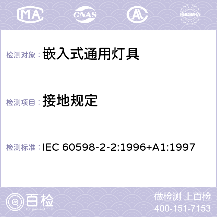 接地规定 灯具第2-2部分：特殊要求 嵌入式灯具 IEC 60598-2-2:1996+A1:1997 2.8