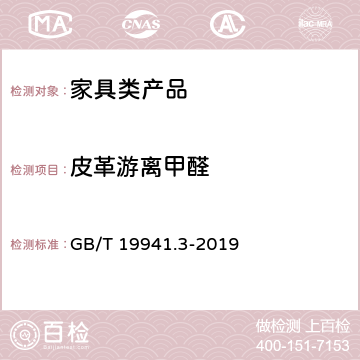 皮革游离甲醛 皮革和毛皮 甲醛含量的测定 第3部分：甲醛释放量 GB/T 19941.3-2019