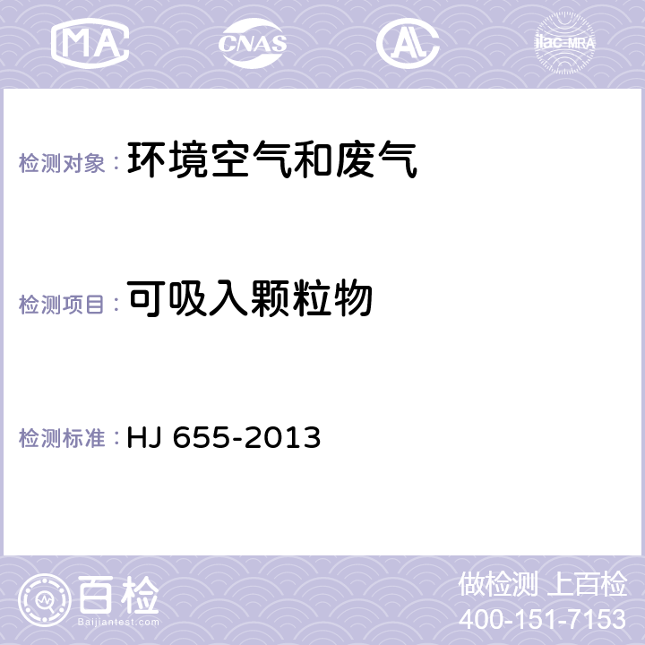 可吸入颗粒物 HJ 655-2013 环境空气颗粒物(PM10和PM2.5)连续自动监测系统安装和验收技术规范(附2018年第1号修改单)
