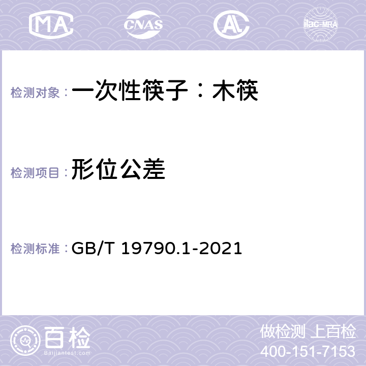 形位公差 一次性筷子 第1部分：木筷 GB/T 19790.1-2021 6.1