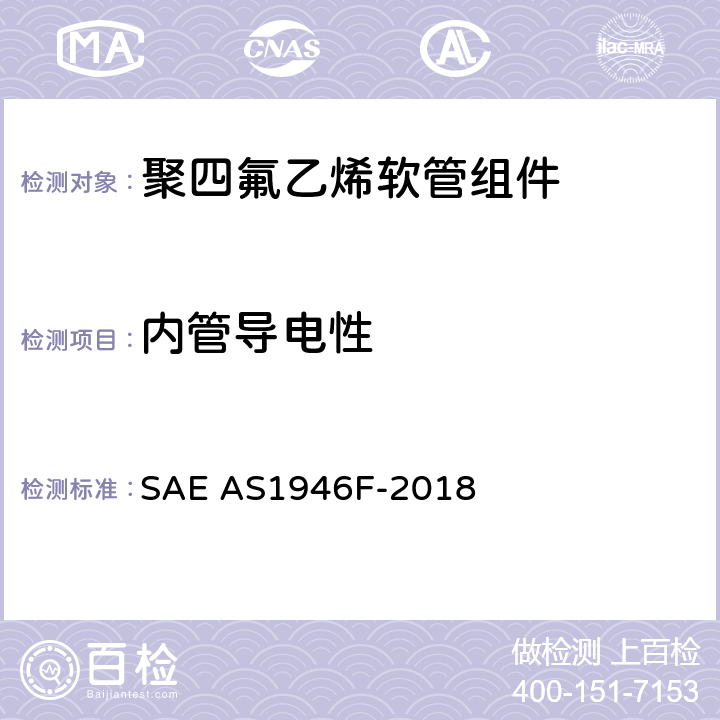 内管导电性 AS 1946F-2018 金属编织增强聚四氟乙烯中压（1500 psi）高温（450℉）液压、气动软管组件 SAE AS1946F-2018 3.4.6