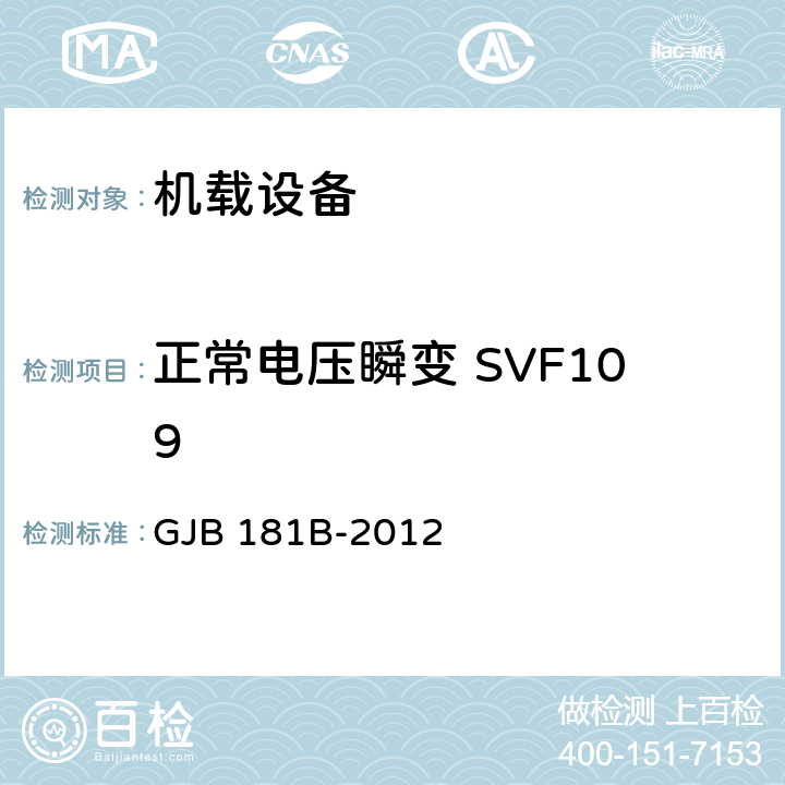 正常电压瞬变 SVF109 飞机供电特性 GJB 181B-2012 5