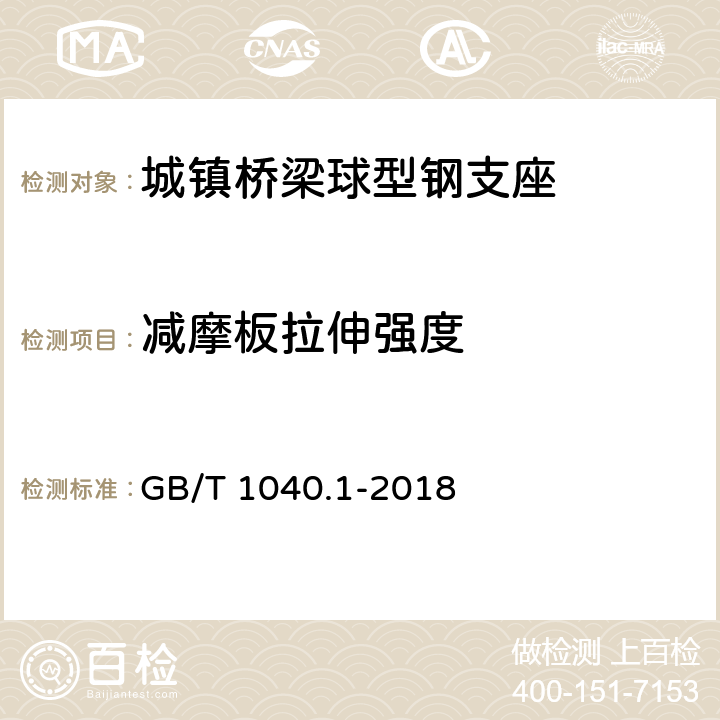 减摩板拉伸强度 塑料 拉伸性能的测定 第1部分：总则 GB/T 1040.1-2018