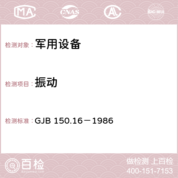 振动 军用设备环境试验方法 振动试验 GJB 150.16－1986 程序Ⅰ、程序Ⅳ