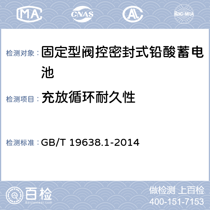 充放循环耐久性 固定型阀控密封式铅酸蓄电池 第1部分：技术条件 GB/T 19638.1-2014 6.21