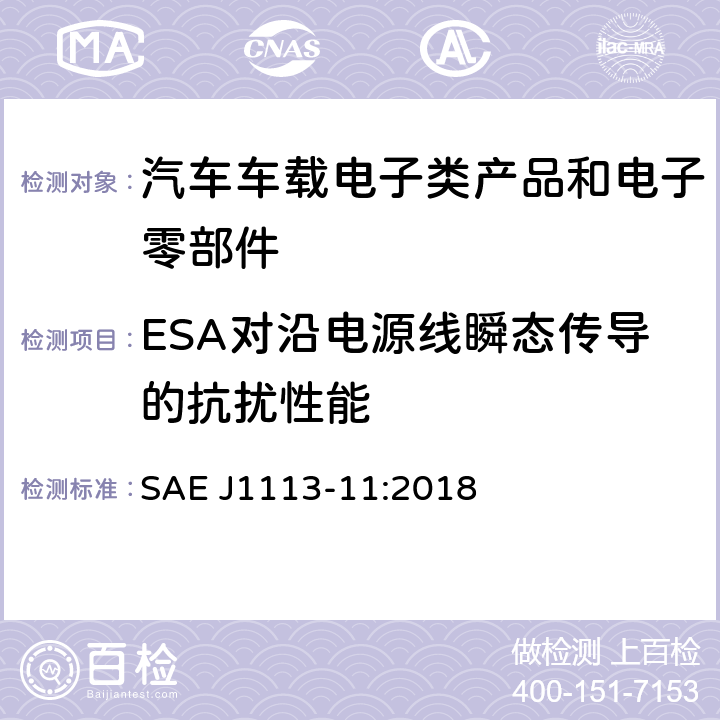 ESA对沿电源线瞬态传导的抗扰性能 电磁兼容—零部件测试程序—13章—电源线瞬态抗扰度 SAE J1113-11:2018 全条款