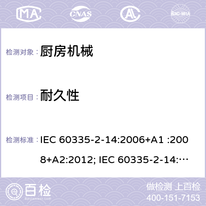 耐久性 家用和类似用途电器的安全　厨房机械的特殊要求 IEC 60335-2-14:2006+A1 :2008+A2:2012; IEC 60335-2-14: 2016+AMD1:2019 ; EN 60335-2-14:2006+A1 :2008+A11:2012+A12:2016; GB4706.30:2008; AS/NZS60335.2.14:2007+A1:2009; AS/NZS60335.2.14:2013; AS/NZS 60335.2.14:2017 18