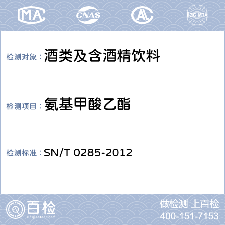 氨基甲酸乙酯 《出口酒中氨基甲酸乙酯殘留量檢測方法 氣相色譜-質譜法》 SN/T 0285-2012