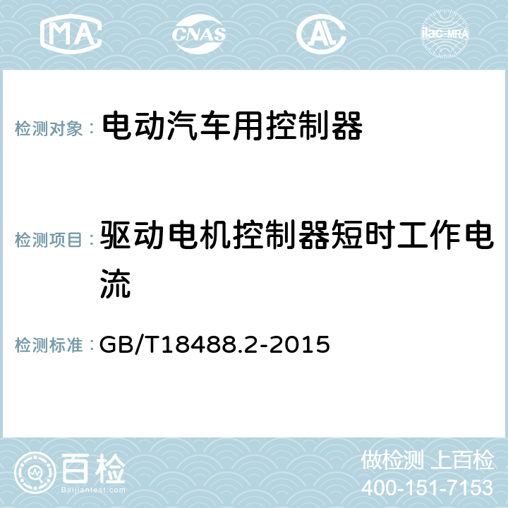 驱动电机控制器短时工作电流 电动汽车用驱动电机系统 第2部分：试验方法 GB/T18488.2-2015 7.5.3