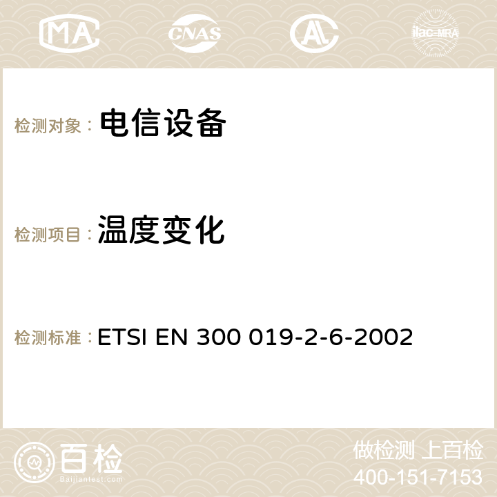 温度变化 电信设备的环境条件和环境试验 第6部分:船用 ETSI EN 300 019-2-6-2002 全部条款