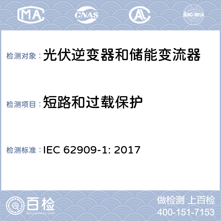 短路和过载保护 双向并网功率转换器–第1部分：通用要求 IEC 62909-1: 2017 6.3