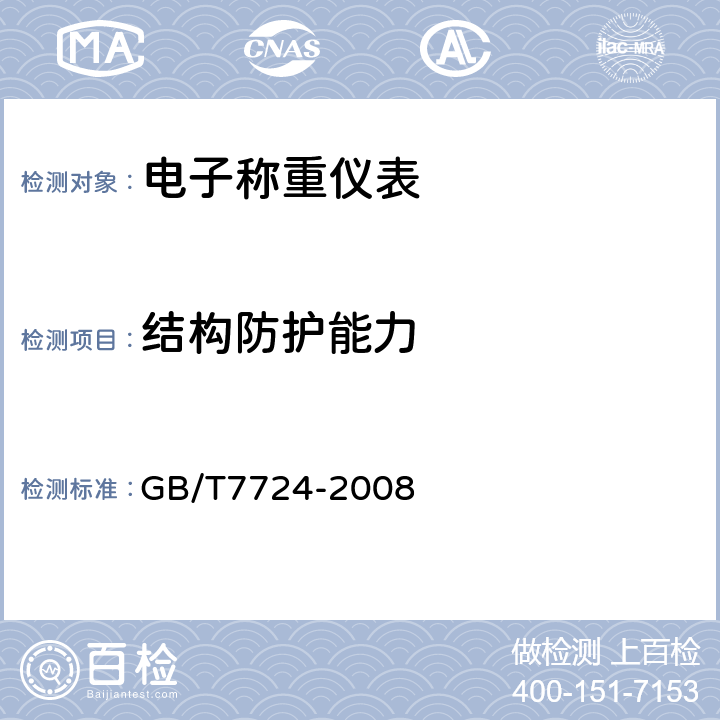 结构防护能力 GB/T 7724-2008 电子称重仪表