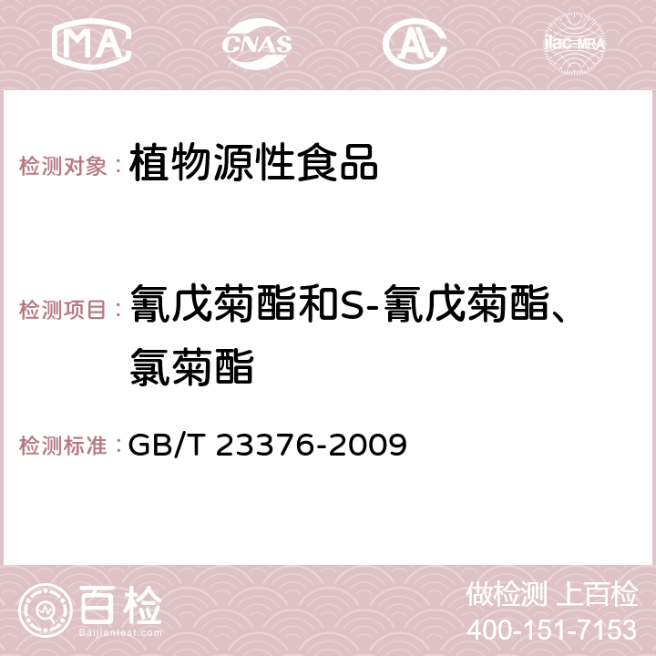 氰戊菊酯和S-氰戊菊酯、氯菊酯 茶叶中农药多残留测定 气相色谱/质谱法 GB/T 23376-2009