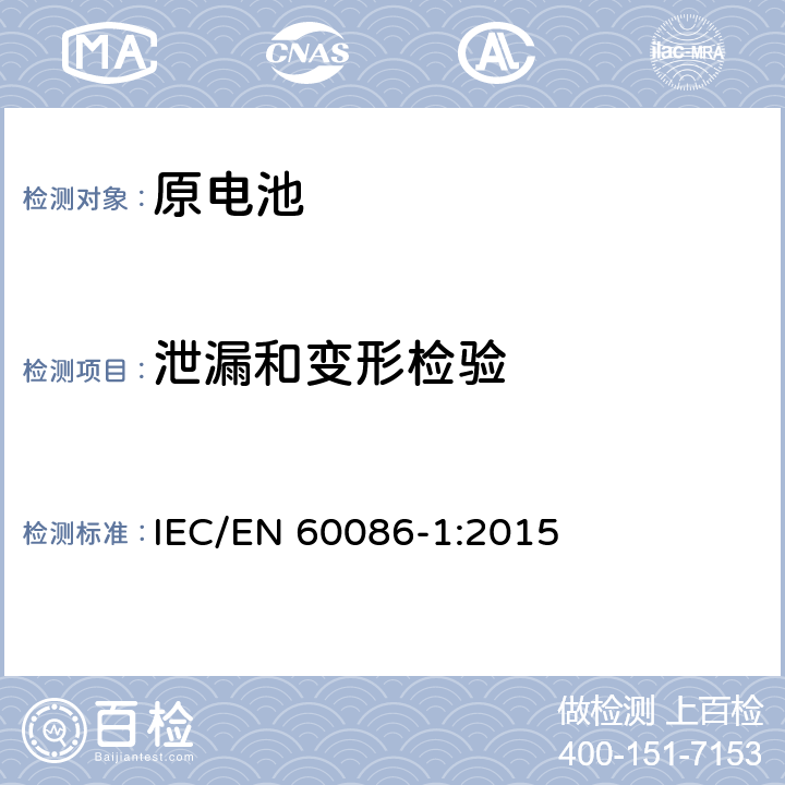 泄漏和变形检验 原电池-第1部分：总则 IEC/EN 60086-1:2015 5,7