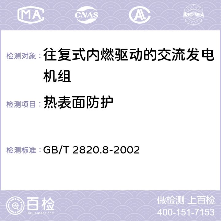 热表面防护 往复式内燃机驱动的交流发电机组 第8部分：对小功率发电机组的要求和试验 GB/T 2820.8-2002 6.4