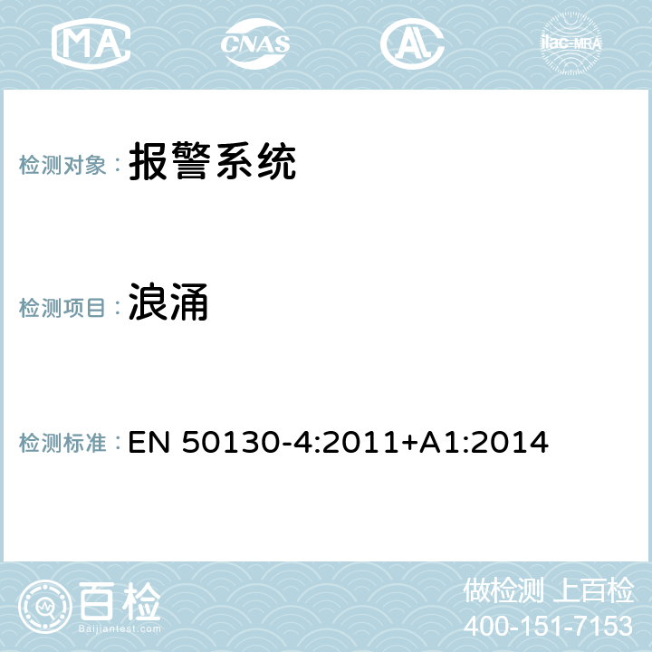 浪涌 报警系统 第四部分：电磁兼容 产品标准火警系统、防侵入系统、视频监控系统、相应的控制及报警系统的组件的抗扰度要求 EN 50130-4:2011+A1:2014 13