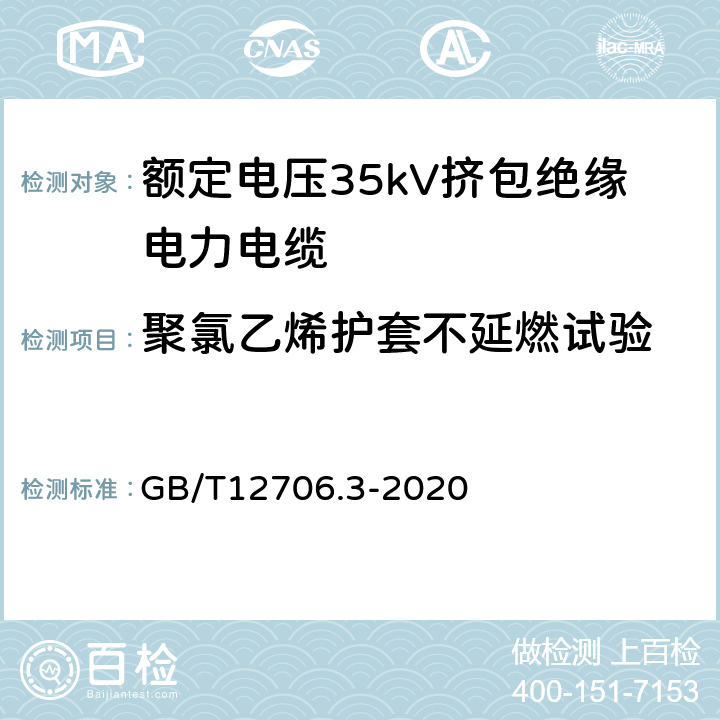 聚氯乙烯护套不延燃试验 额定电压1kV(Um=1.2kV)到35kV(Um=40.5kV)挤包绝缘电力电缆及附件第3部分：额定电压35kV(Um=40.5kV)电缆 GB/T12706.3-2020 19.16.1