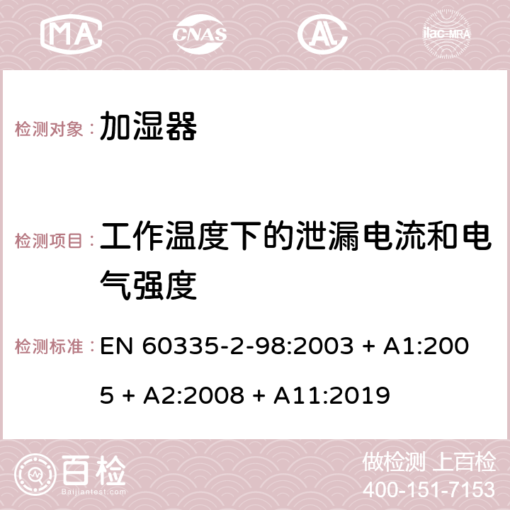 工作温度下的泄漏电流和电气强度 家用和类似用途电器的安全第2-98部分：加湿器的特殊要求 EN 60335-2-98:2003 + A1:2005 + A2:2008 + A11:2019 第13章