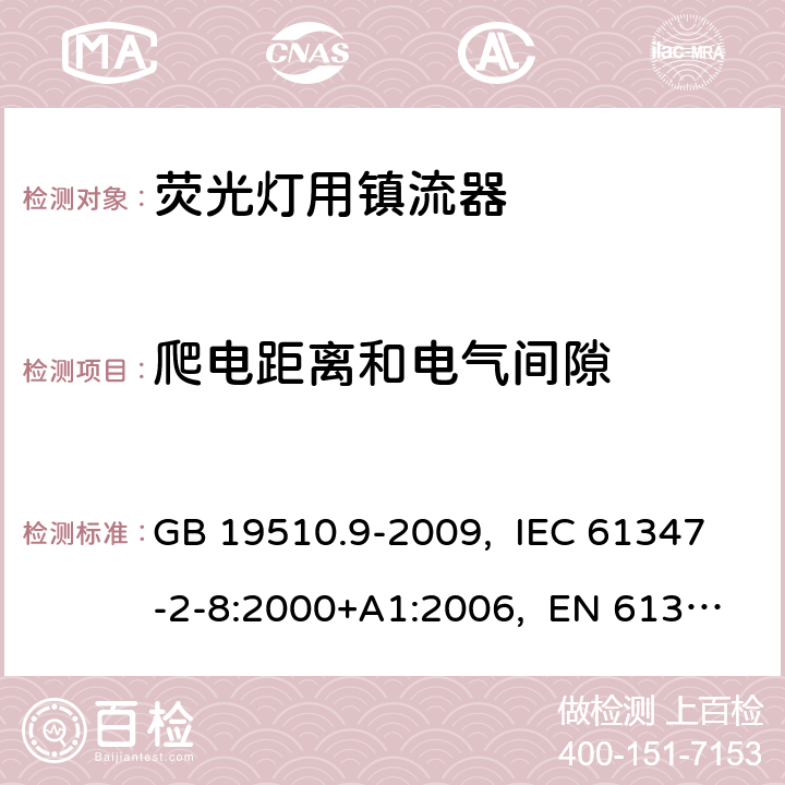 爬电距离和电气间隙 灯的控制装置 第9部分:荧光灯用镇流器的特殊要求 GB 19510.9-2009, IEC 61347-2-8:2000+A1:2006, EN 61347-2-8:2001+A1:2006, AS/NZS 61347.2.8:2003 18