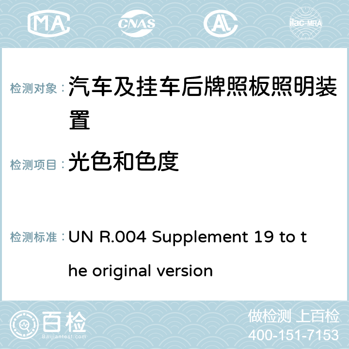 光色和色度 关于批准机动车及其挂车后牌照板照明装置的统一规定 UN R.004 Supplement 19 to the original version 6