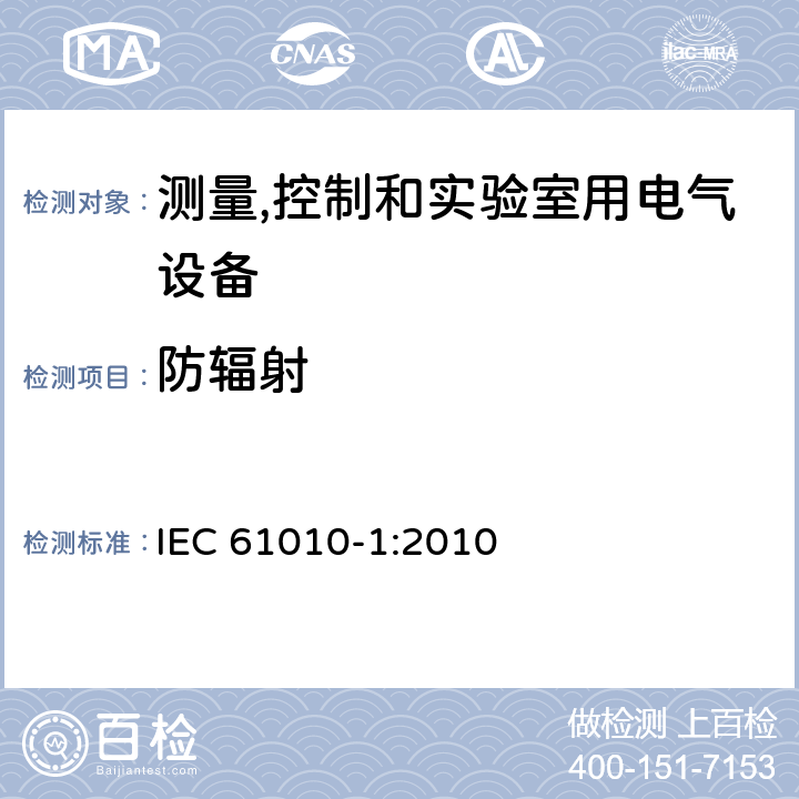 防辐射 测量、控制和实验室用电气设备的安全要求 第1部分：通用要求 IEC 61010-1:2010
 12