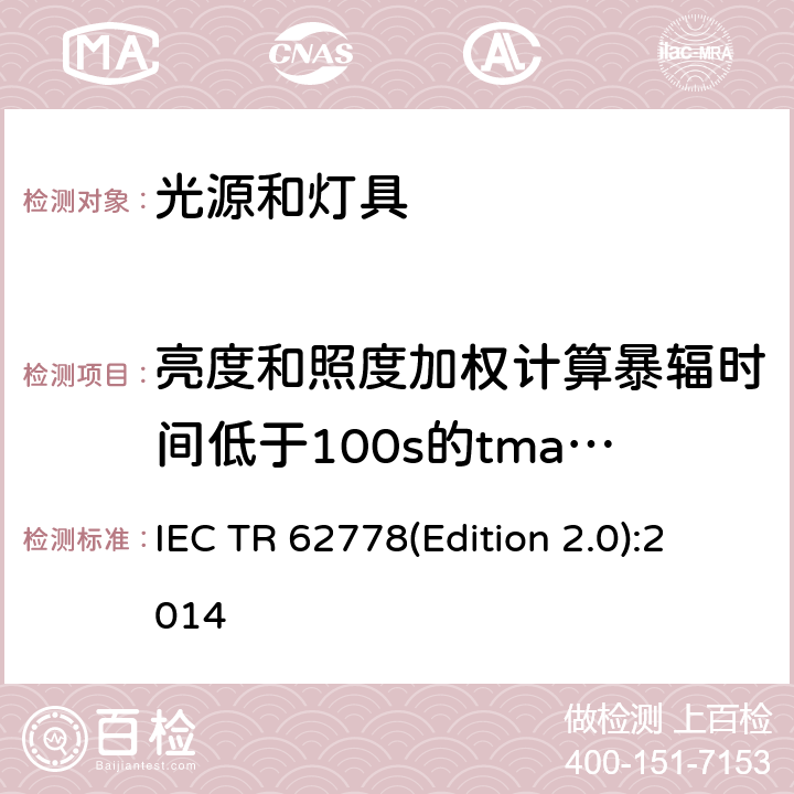 亮度和照度加权计算暴辐时间低于100s的tmax值 IECTR 62778EDITION 2.0:2014 应用IEC 62471评估光源和灯具的蓝光危害 IEC TR 62778(Edition 2.0):2014 5.2
