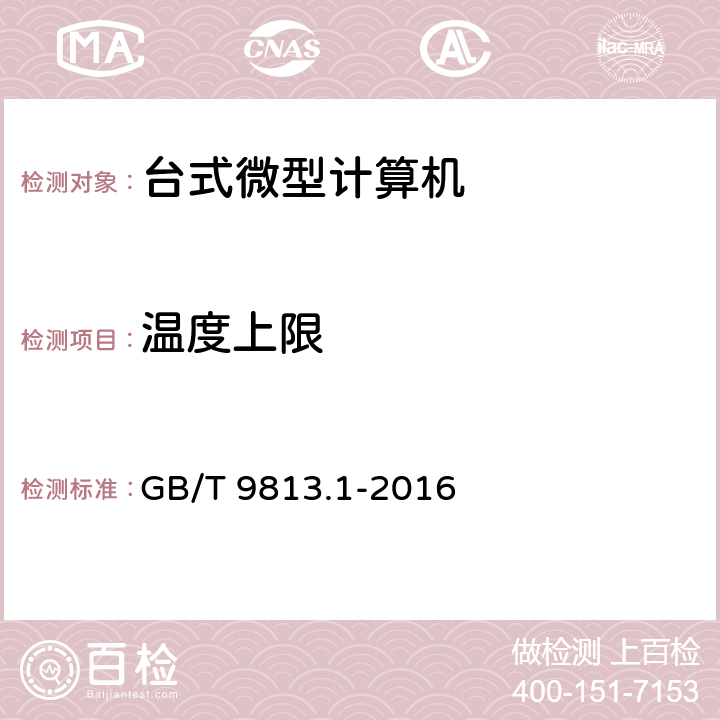 温度上限 计算机通用规范 第1部分：台式微型计算机 GB/T 9813.1-2016 4.8.1,5.8.3