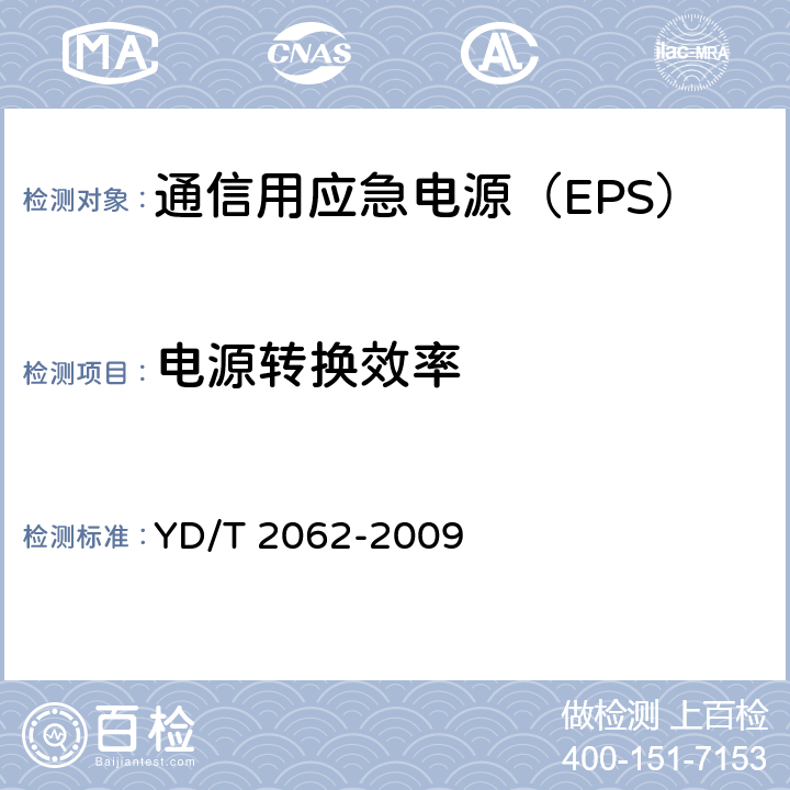电源转换效率 通信用应急电源（EPS） YD/T 2062-2009 6.15