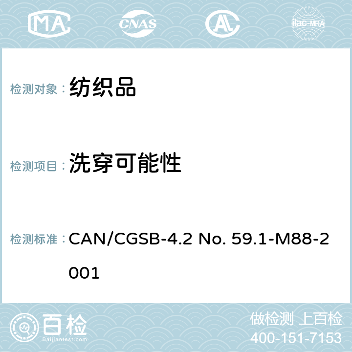 洗穿可能性 CAN/CGSB-4.2 No. 59.1-M88-2001 纺织品试验方法 经过反复家庭洗涤的外观平整度 