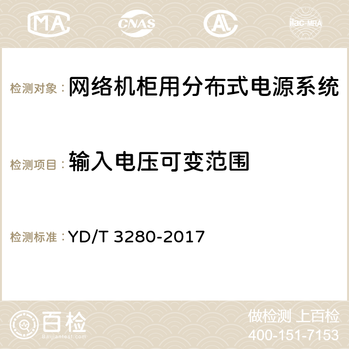 输入电压可变范围 网络机柜用分布式电源系统 YD/T 3280-2017 6.6