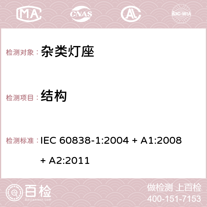 结构 杂类灯座 第1部分：一般要求和试验 IEC 60838-1:2004 + A1:2008 + A2:2011 条款 10