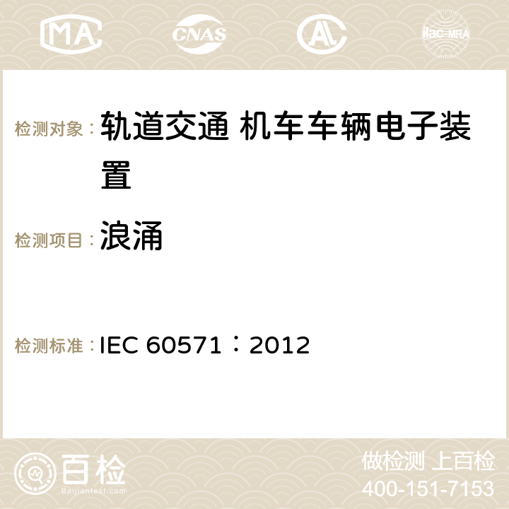 浪涌 轨道交通 机车车辆电子装置 IEC 60571：2012 12.2.6